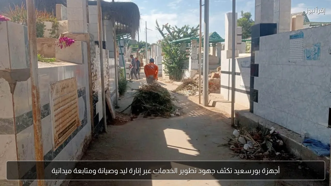 أجهزة بورسعيد تكثف جهود تطوير الخدمات عبر إنارة ليد وصيانة ومتابعة ميدانية