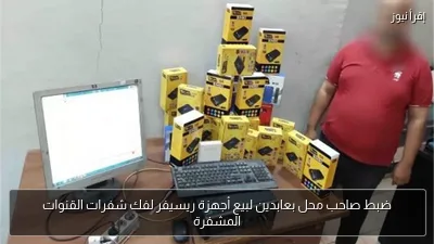 ضبط صاحب محل بعابدين لبيع أجهزة ريسيفر لفك شفرات القنوات المشفرة