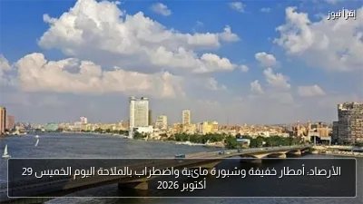 الأرصاد: أمطار خفيفة وشبورة مائية واضطراب بالملاحة اليوم الخميس 29 أكتوبر 2026