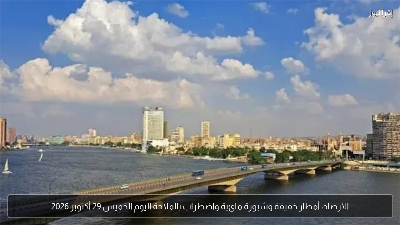 الأرصاد: أمطار خفيفة وشبورة مائية واضطراب بالملاحة اليوم الخميس 29 أكتوبر 2026