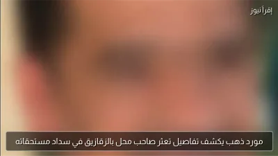 مورد ذهب يكشف تفاصيل تعثر صاحب محل بالزقازيق في سداد مستحقاته