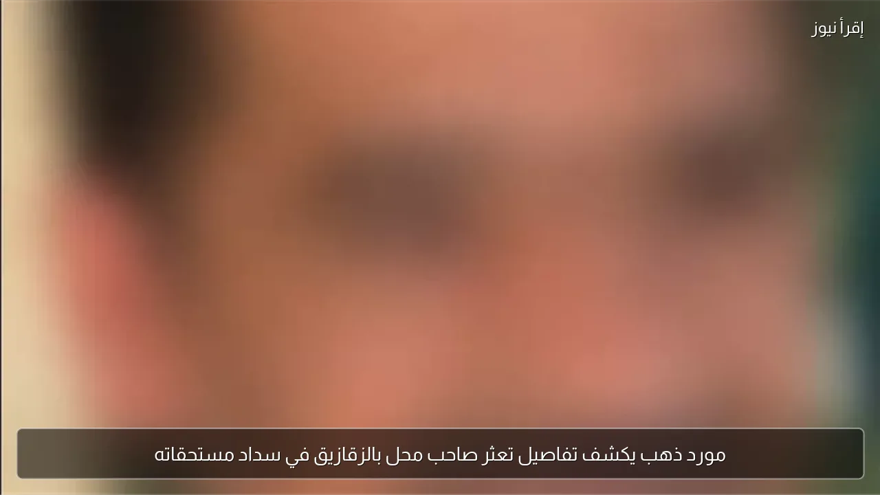 مورد ذهب يكشف تفاصيل تعثر صاحب محل بالزقازيق في سداد مستحقاته