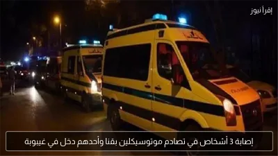 إصابة 3 أشخاص في تصادم موتوسيكلين بقنا وأحدهم دخل في غيبوبة