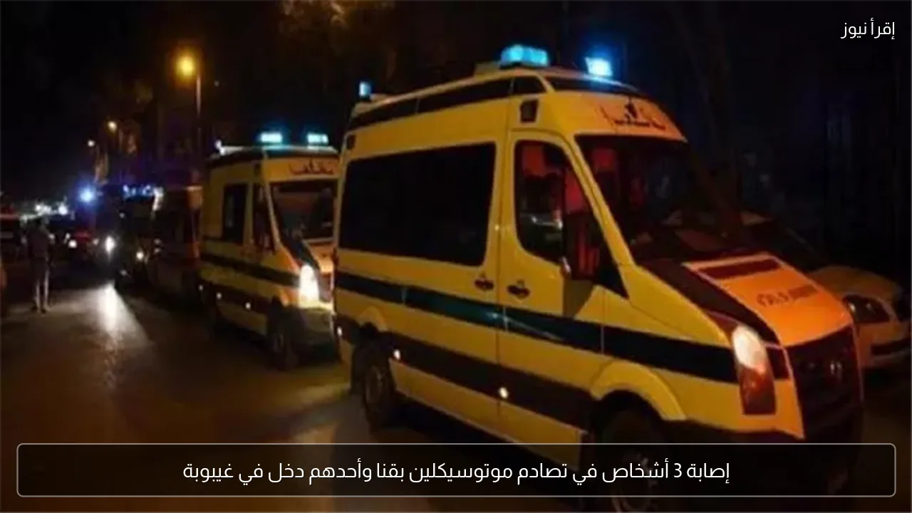 إصابة 3 أشخاص في تصادم موتوسيكلين بقنا وأحدهم دخل في غيبوبة