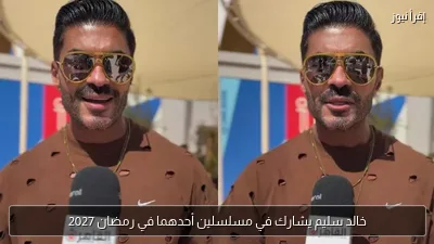 خالد سليم يشارك في مسلسلين أحدهما في رمضان 2027