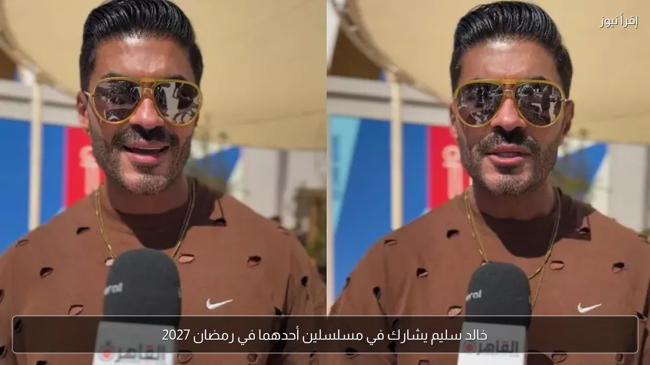 خالد سليم يشارك في مسلسلين أحدهما في رمضان 2027