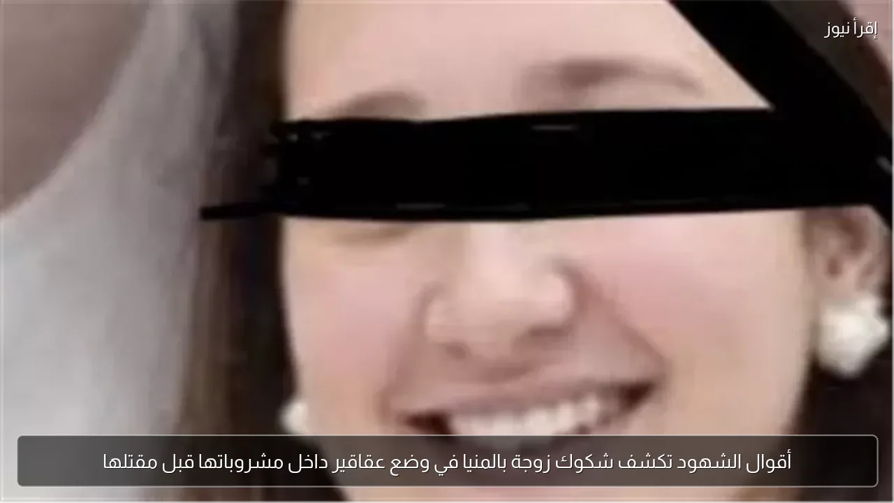 أقوال الشهود تكشف شكوك زوجة بالمنيا في وضع عقاقير داخل مشروباتها قبل مقتلها