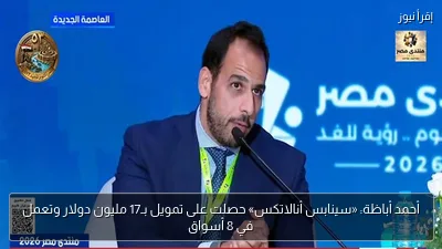 أحمد أباظة: «سينابس أنالاتكس» حصلت على تمويل بـ17 مليون دولار وتعمل في 8 أسواق
