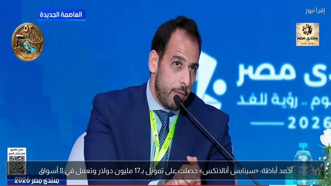 أحمد أباظة: «سينابس أنالاتكس» حصلت على تمويل بـ17 مليون دولار وتعمل في 8 أسواق