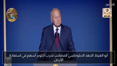 أبو الغيط: الجهد الدبلوماسي المصاحب لحرب أكتوبر أسهم في استعادة الأرض