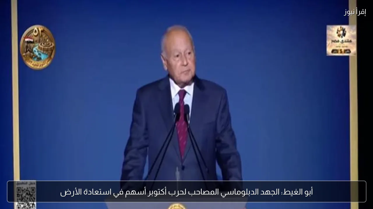 أبو الغيط: الجهد الدبلوماسي المصاحب لحرب أكتوبر أسهم في استعادة الأرض