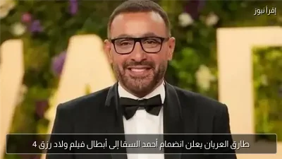طارق العريان يعلن انضمام أحمد السقا إلى أبطال فيلم ولاد رزق 4