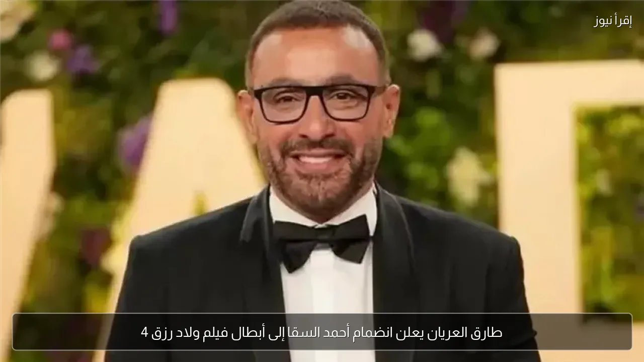 طارق العريان يعلن انضمام أحمد السقا إلى أبطال فيلم ولاد رزق 4
