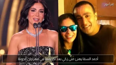 أحمد السقا يهنئ منى زكي بعد تكريمها في مهرجان الجونة