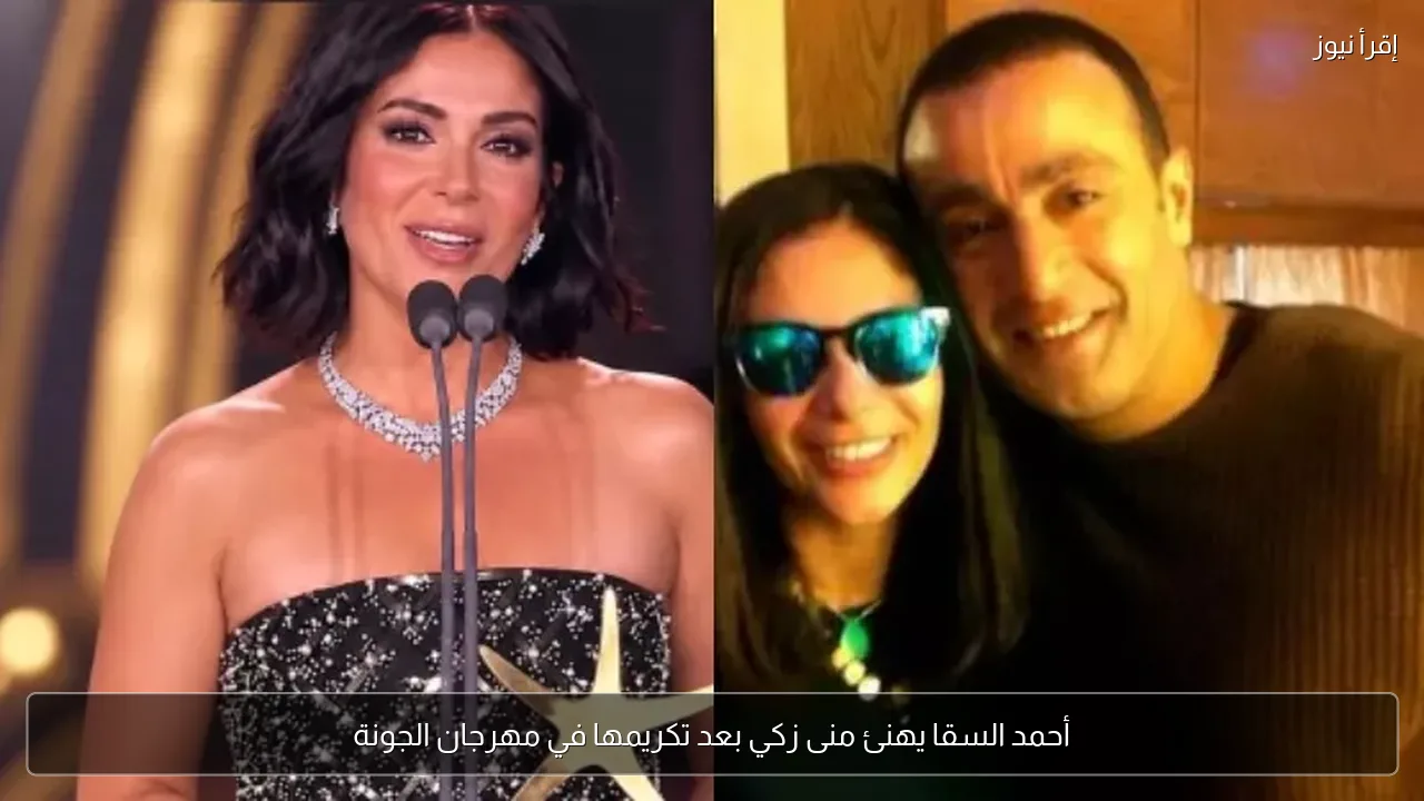 أحمد السقا يهنئ منى زكي بعد تكريمها في مهرجان الجونة