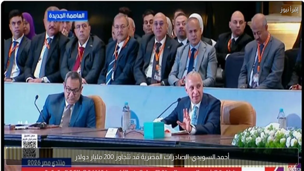 أحمد السويدي: الصادرات المصرية قد تتجاوز 200 مليار دولار