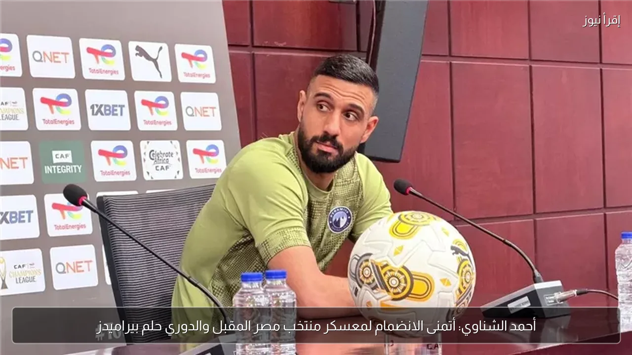 أحمد الشناوي: أتمنى الانضمام لمعسكر منتخب مصر المقبل والدوري حلم بيراميدز