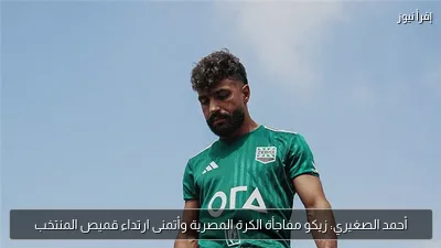 أحمد الصغيري: زيكو مفاجأة الكرة المصرية وأتمنى ارتداء قميص المنتخب