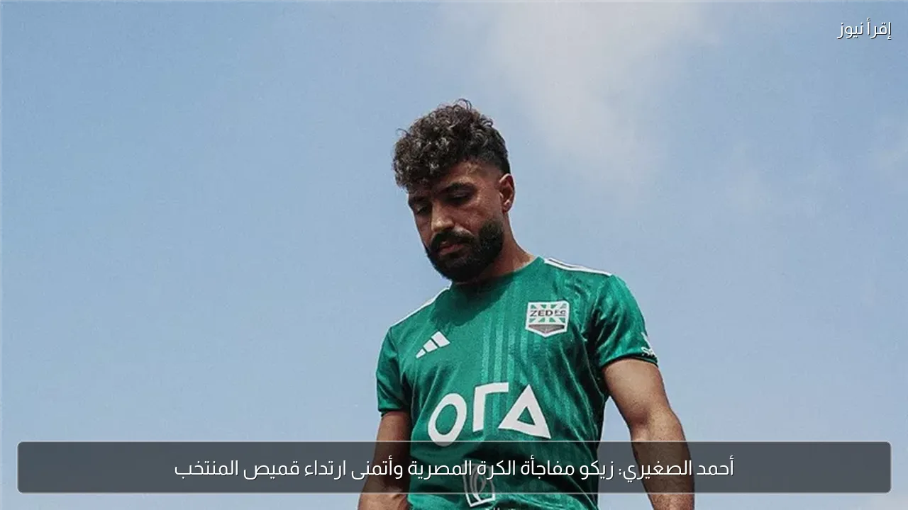 أحمد الصغيري: زيكو مفاجأة الكرة المصرية وأتمنى ارتداء قميص المنتخب