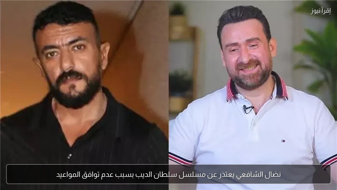 نضال الشافعي يعتذر عن مسلسل سلطان الديب بسبب عدم توافق المواعيد