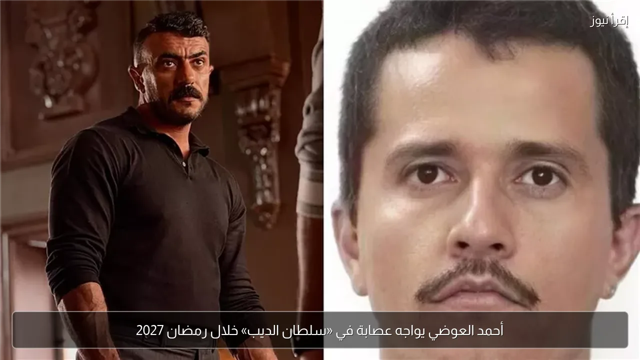 أحمد العوضي يواجه عصابة في «سلطان الديب» خلال رمضان 2027