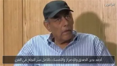 أحمد بدير: الصدق والإصرار والتمسك بالأمل سر النجاح في الفن