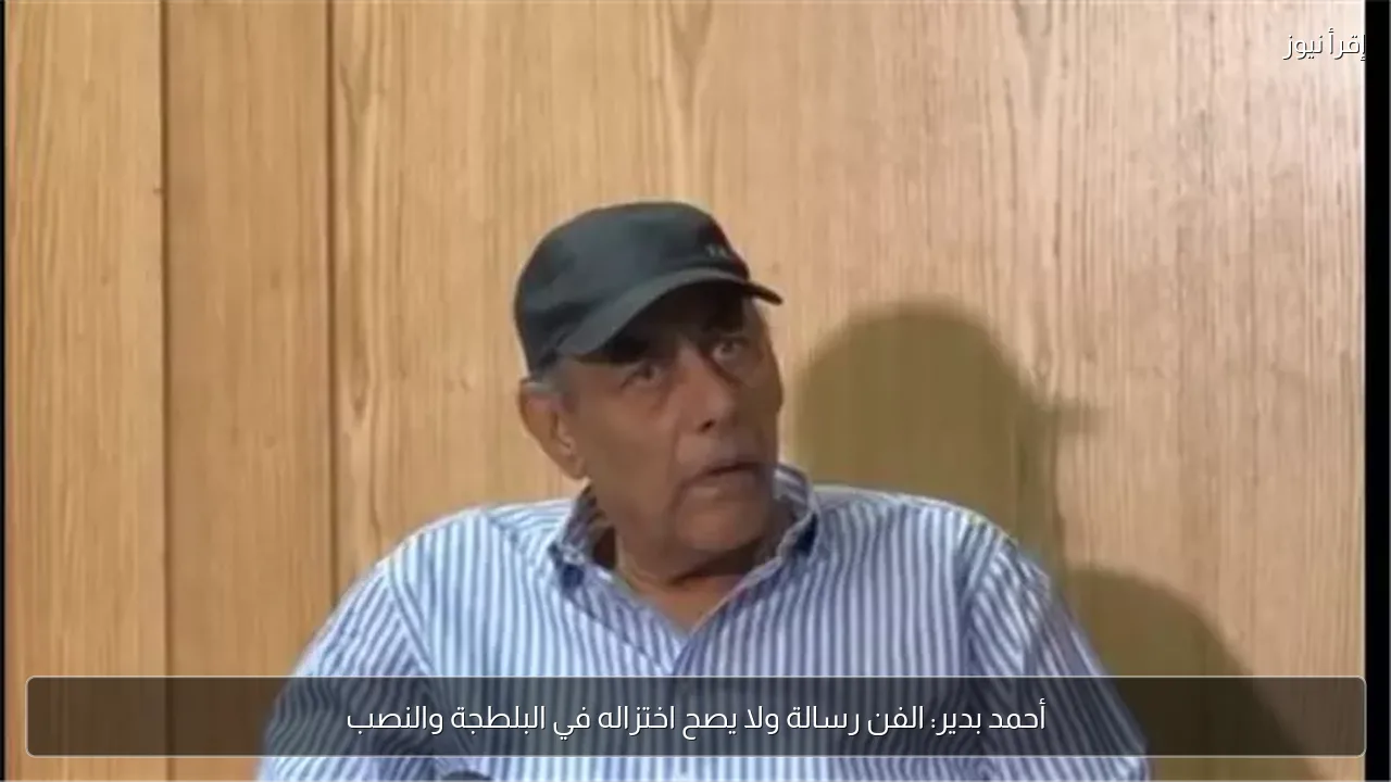 أحمد بدير: الفن رسالة ولا يصح اختزاله في البلطجة والنصب