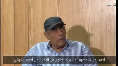 أحمد بدير: شخصية المشير طنطاوي في الاختيار من أصعب أدواري