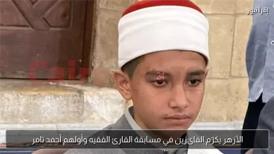 الأزهر يكرّم الفائزين في مسابقة القارئ الفقيه وأولهم أحمد تامر