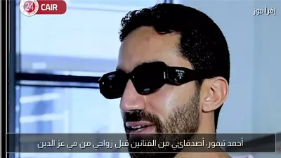 أحمد تيمور: أصدقائي من الفنانين قبل زواجي من مي عز الدين