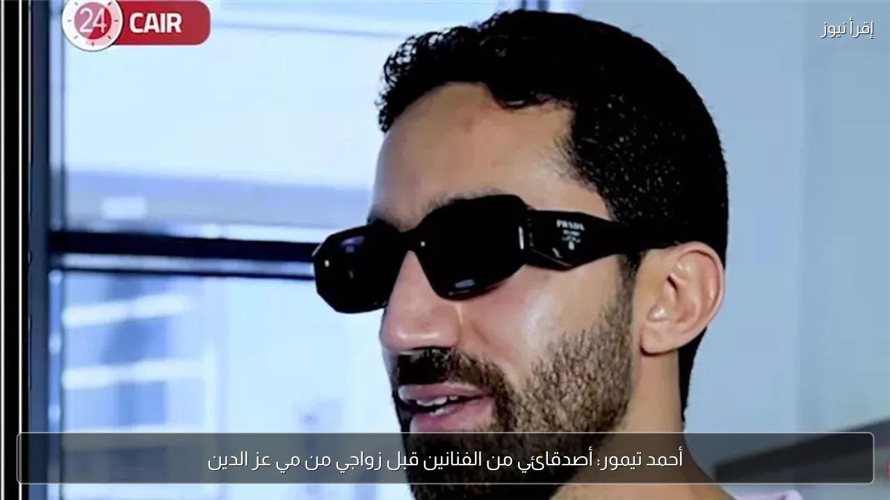 أحمد تيمور: أصدقائي من الفنانين قبل زواجي من مي عز الدين