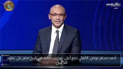 أحمد حسام عوض: الأهلي دفع أعلى ضرائب مالية في تاريخ مصر على عقود اللاعبين
