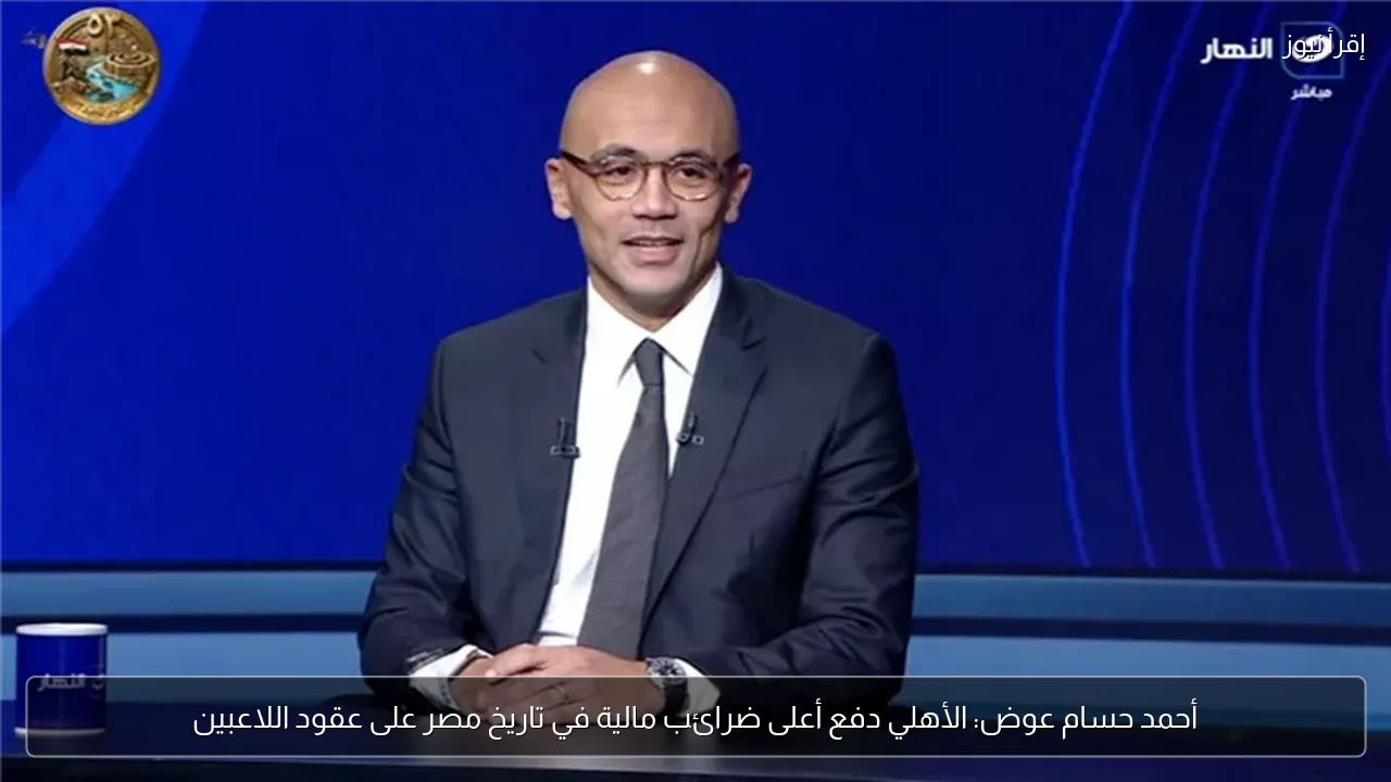 أحمد حسام عوض: الأهلي دفع أعلى ضرائب مالية في تاريخ مصر على عقود اللاعبين