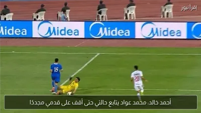 أحمد خالد: محمد عواد يتابع حالتي حتى أقف على قدمي مجددًا