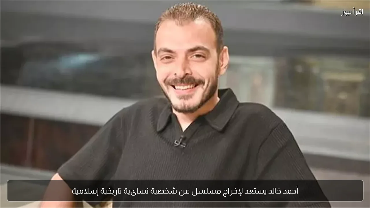 أحمد خالد يستعد لإخراج مسلسل عن شخصية نسائية تاريخية إسلامية