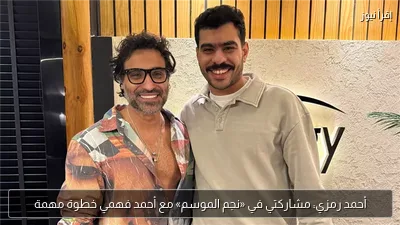 أحمد رمزي: مشاركتي في «نجم الموسم» مع أحمد فهمي خطوة مهمة
