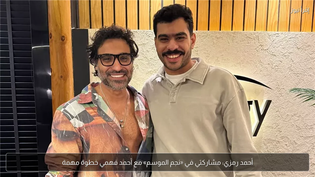 أحمد رمزي: مشاركتي في «نجم الموسم» مع أحمد فهمي خطوة مهمة