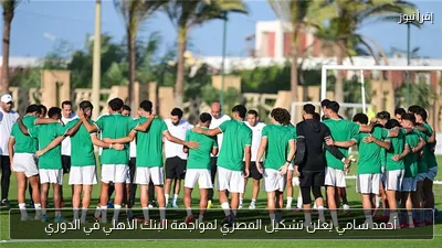 أحمد سامي يعلن تشكيل المصري لمواجهة البنك الأهلي في الدوري