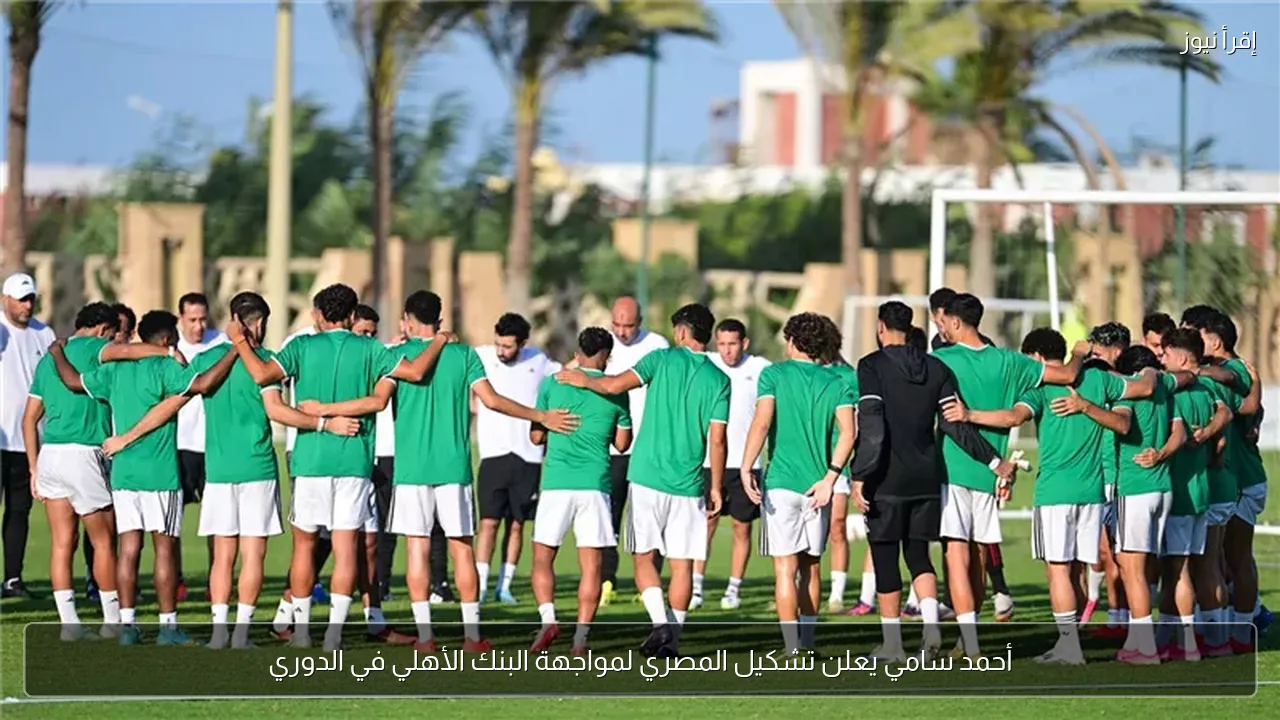 أحمد سامي يعلن تشكيل المصري لمواجهة البنك الأهلي في الدوري