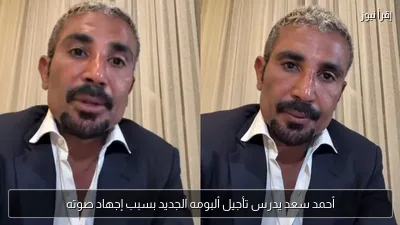 أحمد سعد يدرس تأجيل ألبومه الجديد بسبب إجهاد صوته