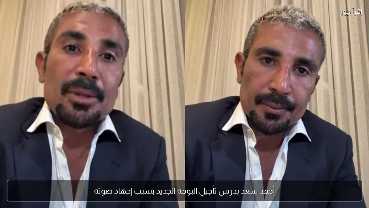 أحمد سعد يدرس تأجيل ألبومه الجديد بسبب إجهاد صوته