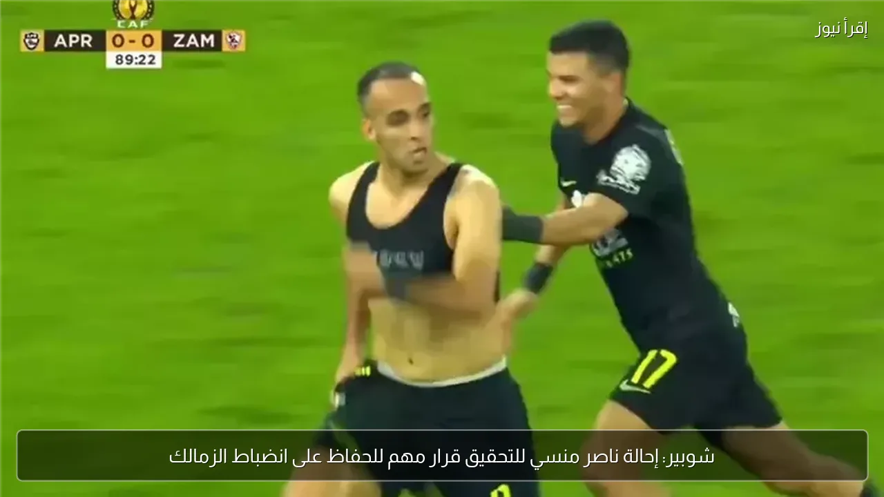 شوبير: إحالة ناصر منسي للتحقيق قرار مهم للحفاظ على انضباط الزمالك