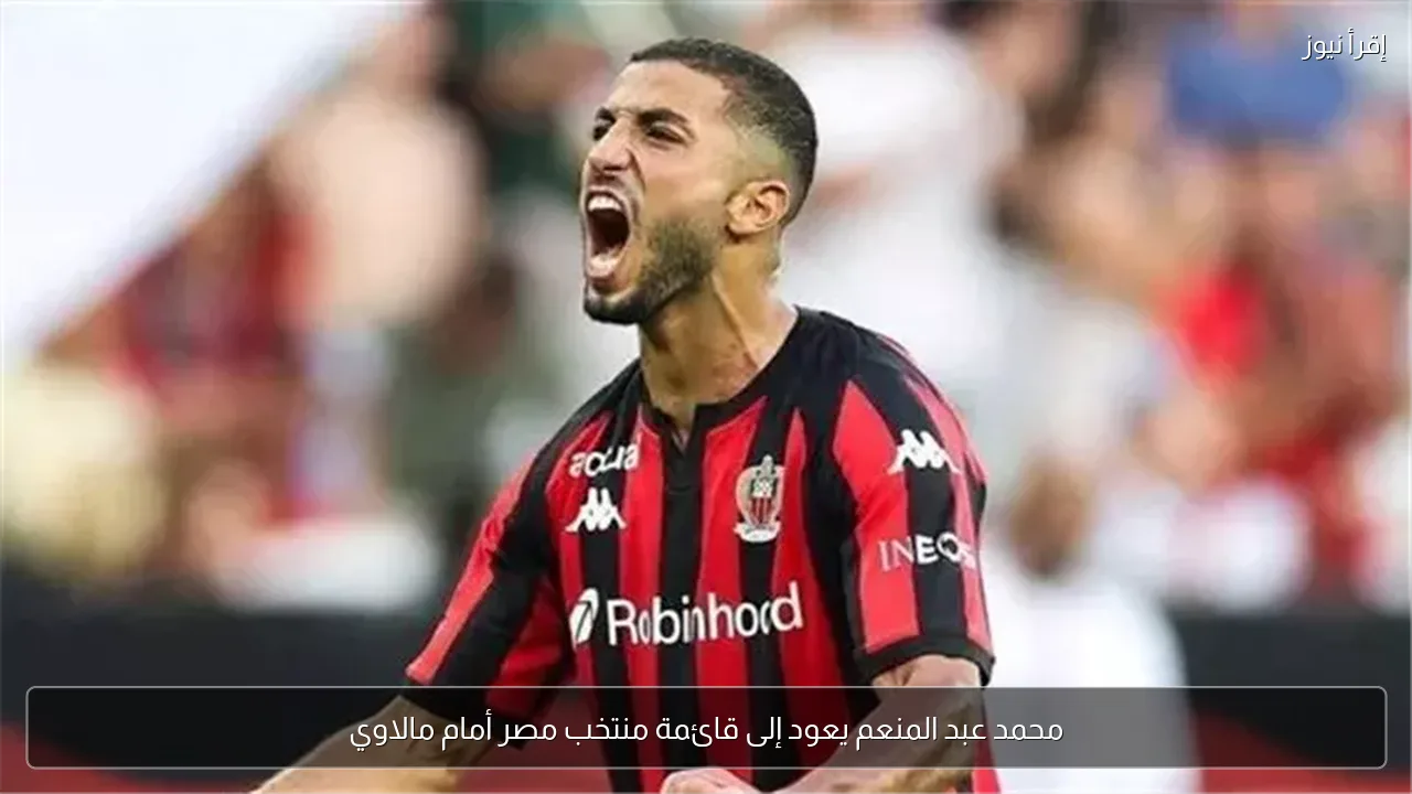محمد عبد المنعم يعود إلى قائمة منتخب مصر أمام مالاوي