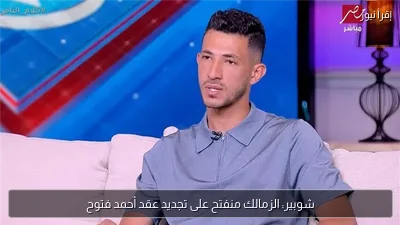 شوبير: الزمالك منفتح على تجديد عقد أحمد فتوح
