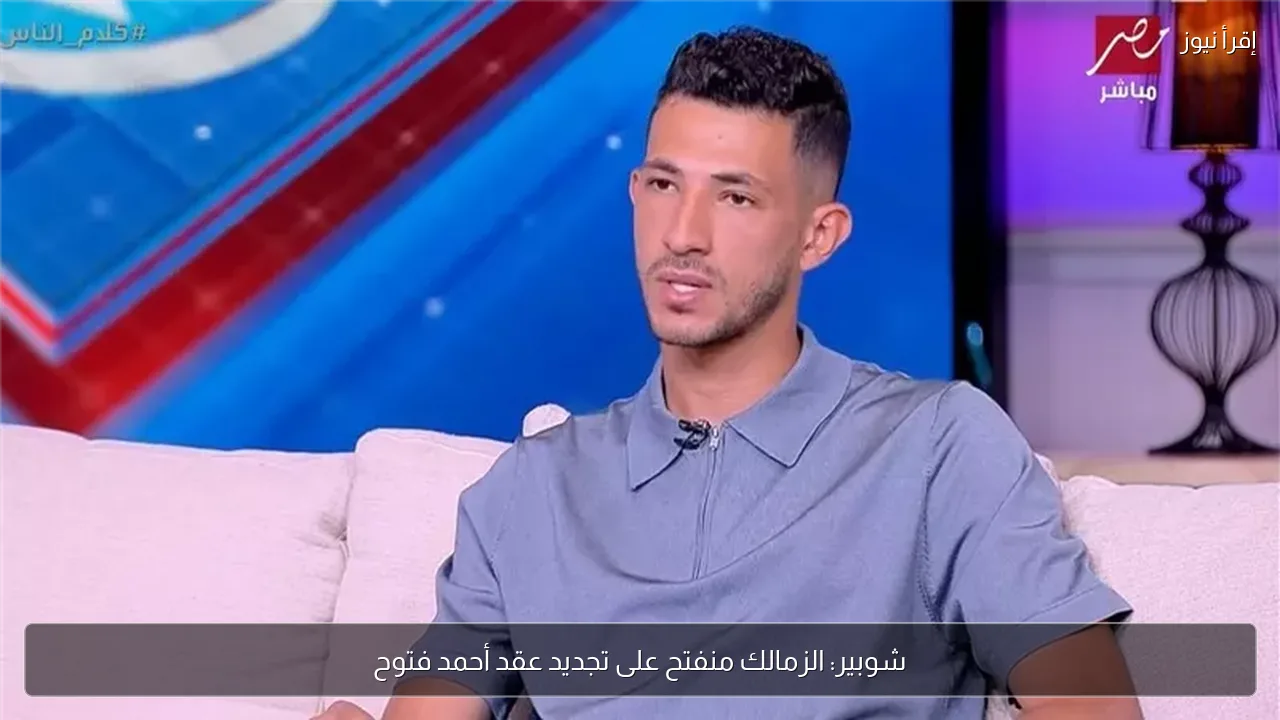 شوبير: الزمالك منفتح على تجديد عقد أحمد فتوح