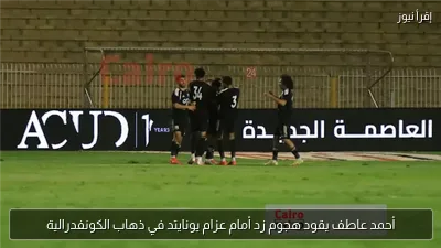 أحمد عاطف يقود هجوم زد أمام عزام يونايتد في ذهاب الكونفدرالية