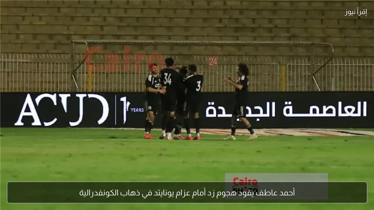 أحمد عاطف يقود هجوم زد أمام عزام يونايتد في ذهاب الكونفدرالية