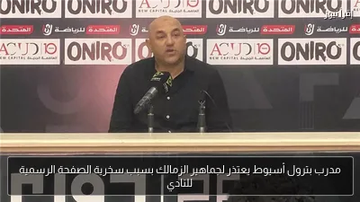 مدرب بترول أسيوط يعتذر لجماهير الزمالك بسبب سخرية الصفحة الرسمية للنادي