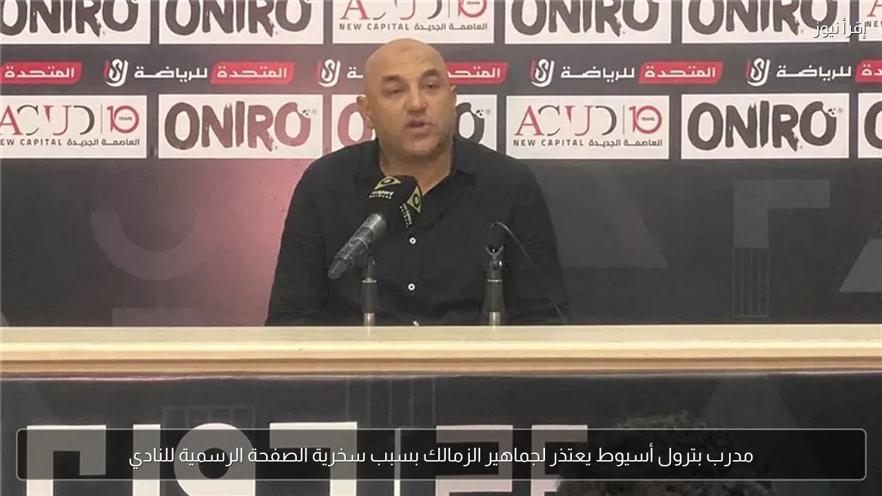 مدرب بترول أسيوط يعتذر لجماهير الزمالك بسبب سخرية الصفحة الرسمية للنادي