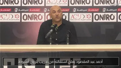 أحمد عبد المقصود يعلن استقالته من تدريب بترول أسيوط